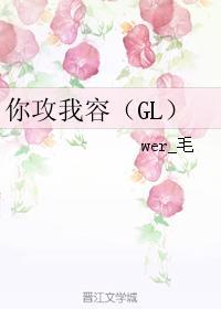 你攻我容gl全文阅读