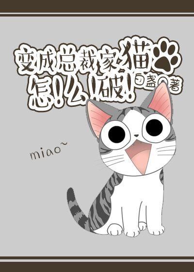 变成总裁家猫怎么破全文在线阅读