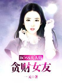 boss大人的豪门小妻