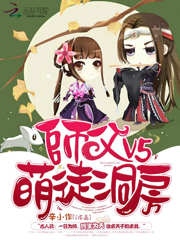 师父v5萌徒洞房正