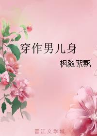 女穿男之穿越祸水小皇子