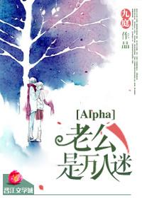 alpha老公是万人迷