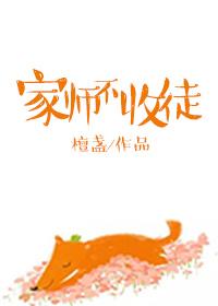 替师收徒