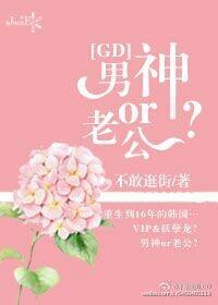 类似gd男神or老公的韩娱