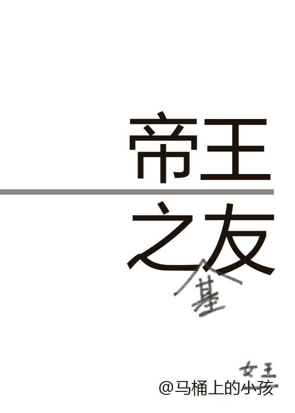 类似帝王之友