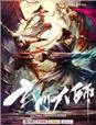 玄门大师兄TXT