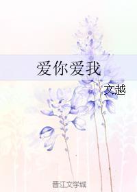 爱你爱我爱她