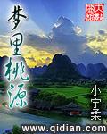 梦里桃源 文刚