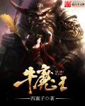 牛魔王与铁扇公主