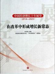 中国经济增长十年展望(2015-2024) 刘世锦