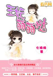 王妃很萌的漫画