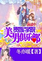 贵族学院花样美男俱乐部全文免费阅读