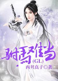 驸马难当(gl) 西贝真子