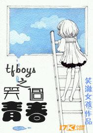 青春修炼手册TFBOYS多大