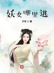 妖女哪里逃无删减版