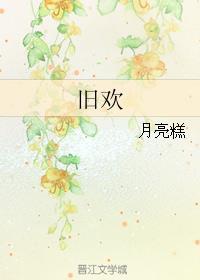 旧欢如梦歌曲原唱