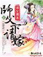 嫡女魔医师父请下嫁免费