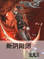 新阴阳师百度百科