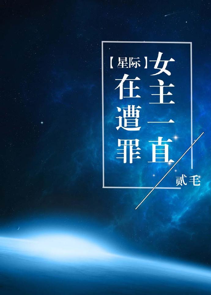 星际女主文长篇