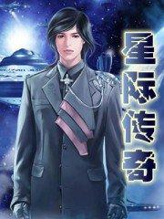 星际传奇4免费高清在线观看