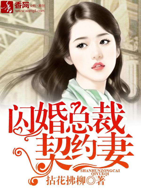 闪婚总裁契约妻免费阅读全文漫画下划式