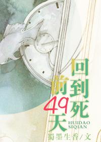 回到死前49天讲什么