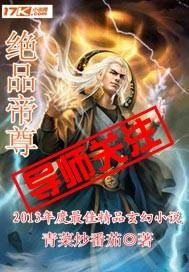 绝品帝尊全集免费观看完整版