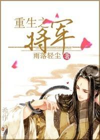 重生之将军总把自己当替身漫画免费阅读