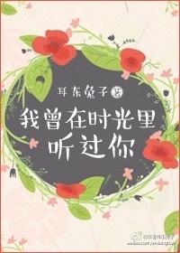 我曾在时光里听过你 耳东兔子讲的什么