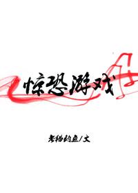 惊恐游戏在线观看完整版