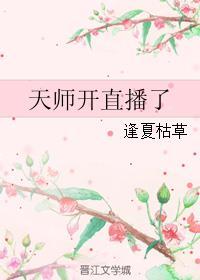 直播之捉鬼天师系统