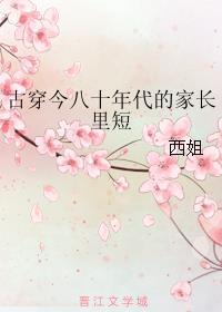 古穿今八十年代的家长里短 / 西姐