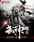 绝世武神魔怔