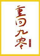 重回九零好村光种田当归矣