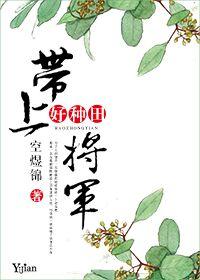 带上将军好种田的