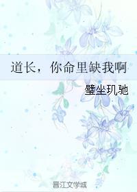 道长你命里缺我呀txt