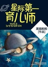 星际第一育儿师晋江