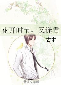 花开时节又逢君九姨/成阳先生