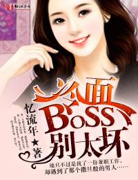 挑战冷面boss 忆流年