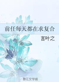 前任每天都在求复合(妖妖灵)