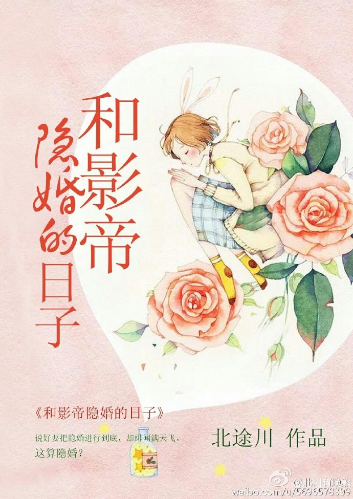 和影帝隐婚的日子免费阅读