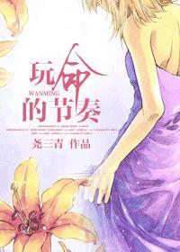 玩命的节奏结局是什么