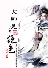 大师兄才是真绝色修真