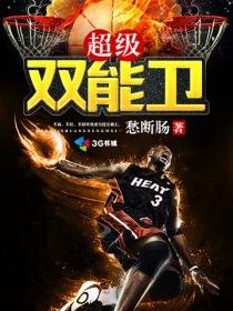 nba劲爆双能卫