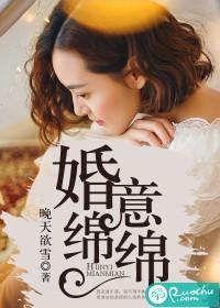 婚意绵绵无删减完整版