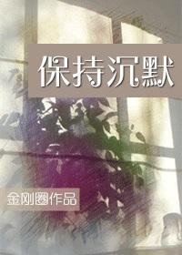 保持沉默万文芳是谁演的