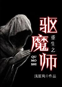 重生之驱魔师txt剧透