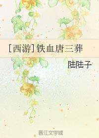 西游教父.唐三葬