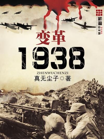 变革1938第257章以后章节哪里看