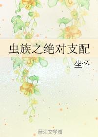 虫族绝对适应